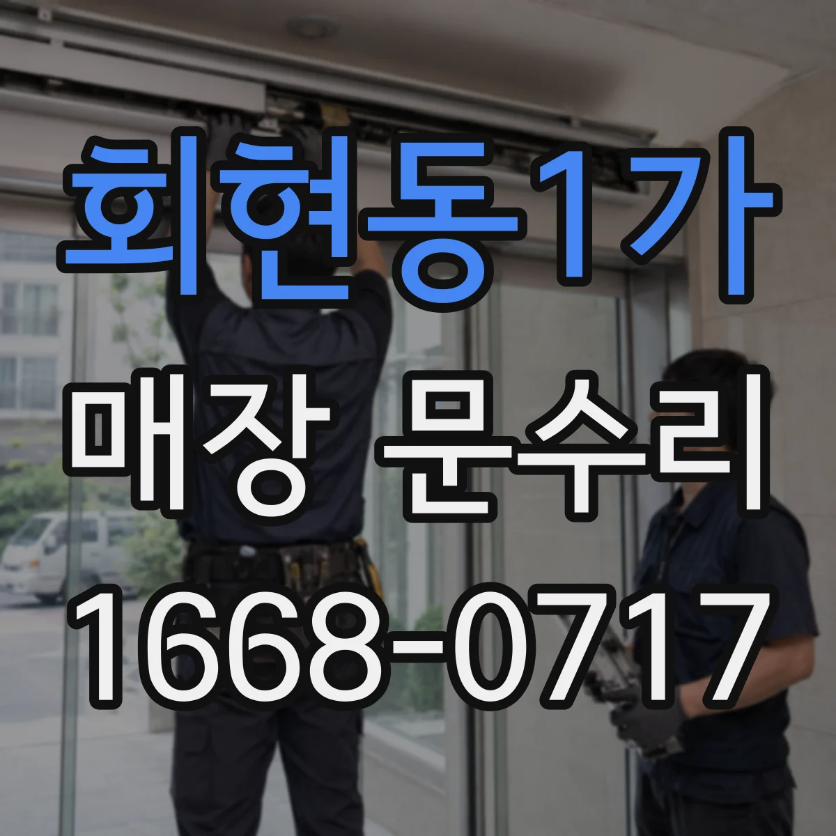 회현동1가 매장 문수리