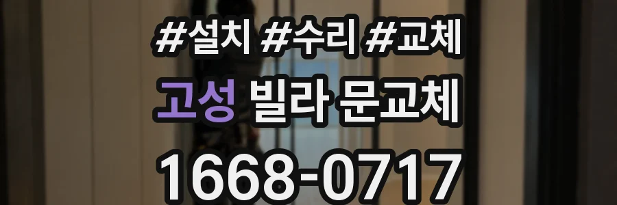 고성 빌라 문교체