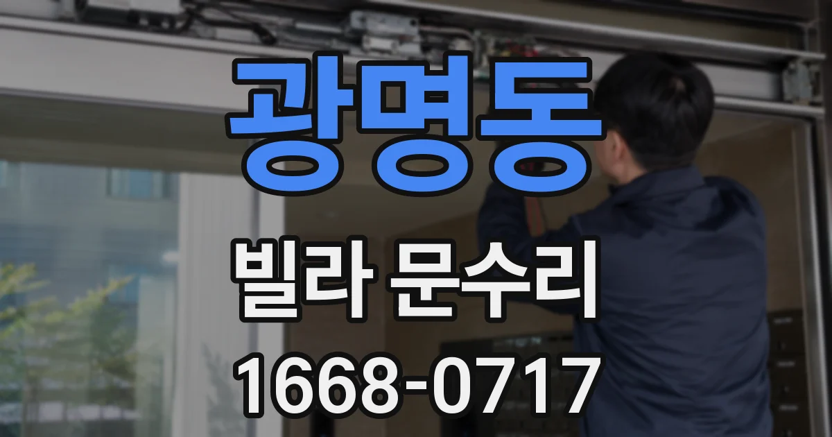 광명동 빌라 문수리