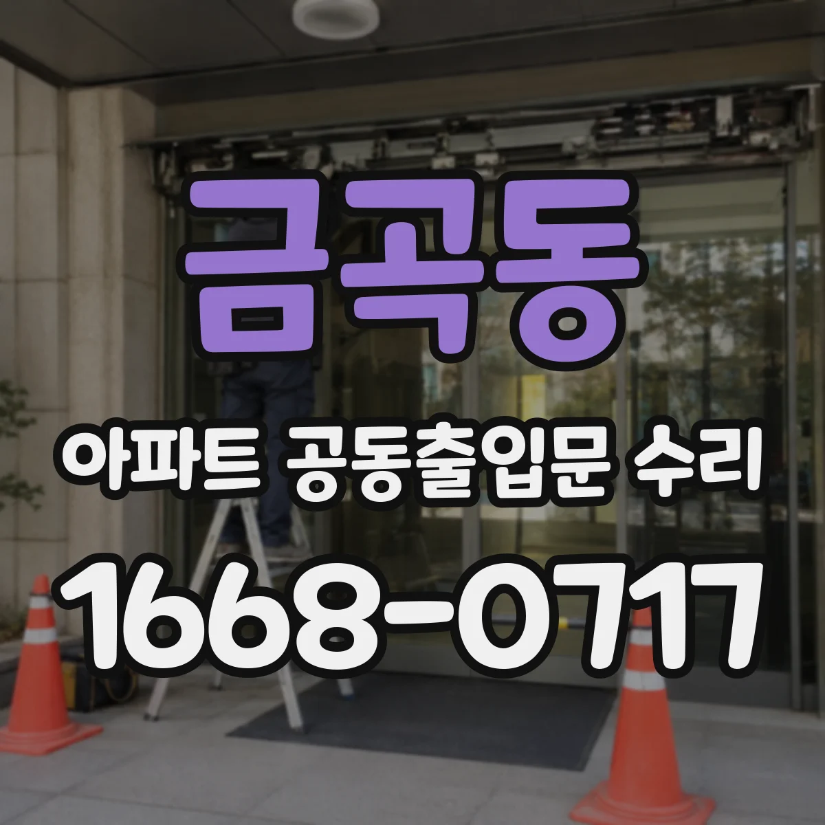 금곡동 아파트 공동출입문 수리