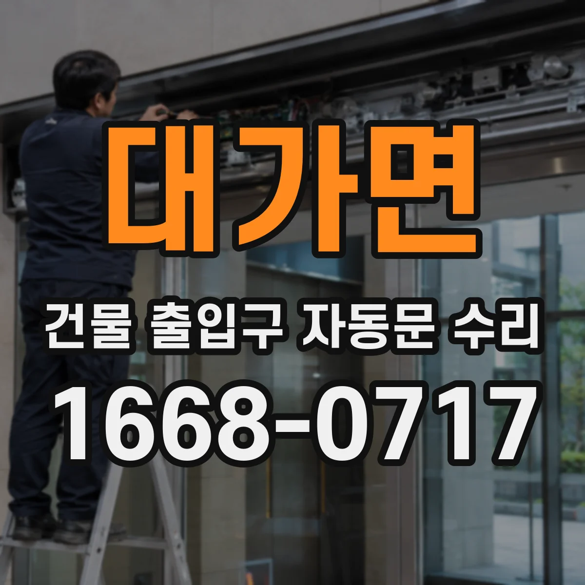 대가면 건물 출입구 자동문 수리