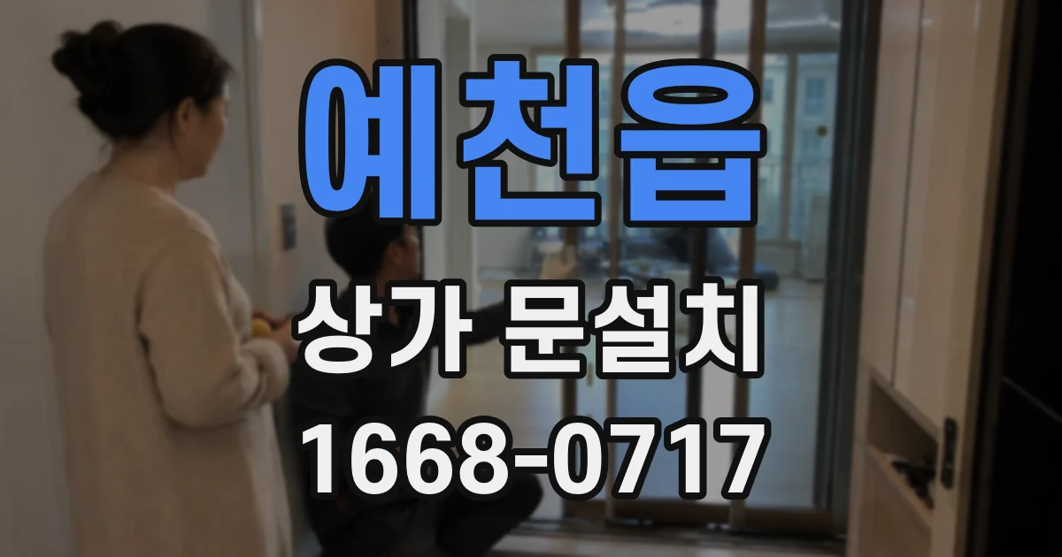 예천읍 상가 문설치