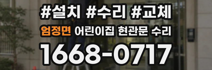 엄정면 어린이집 현관문 수리