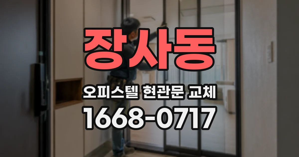 장사동 오피스텔 현관문 교체