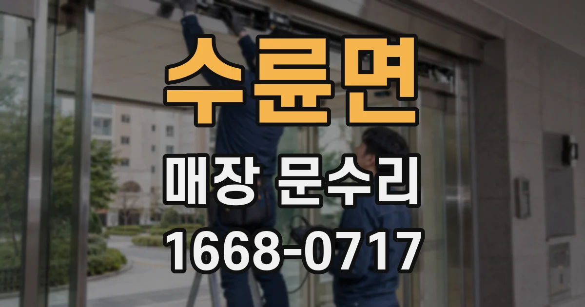 수륜면 매장 문수리
