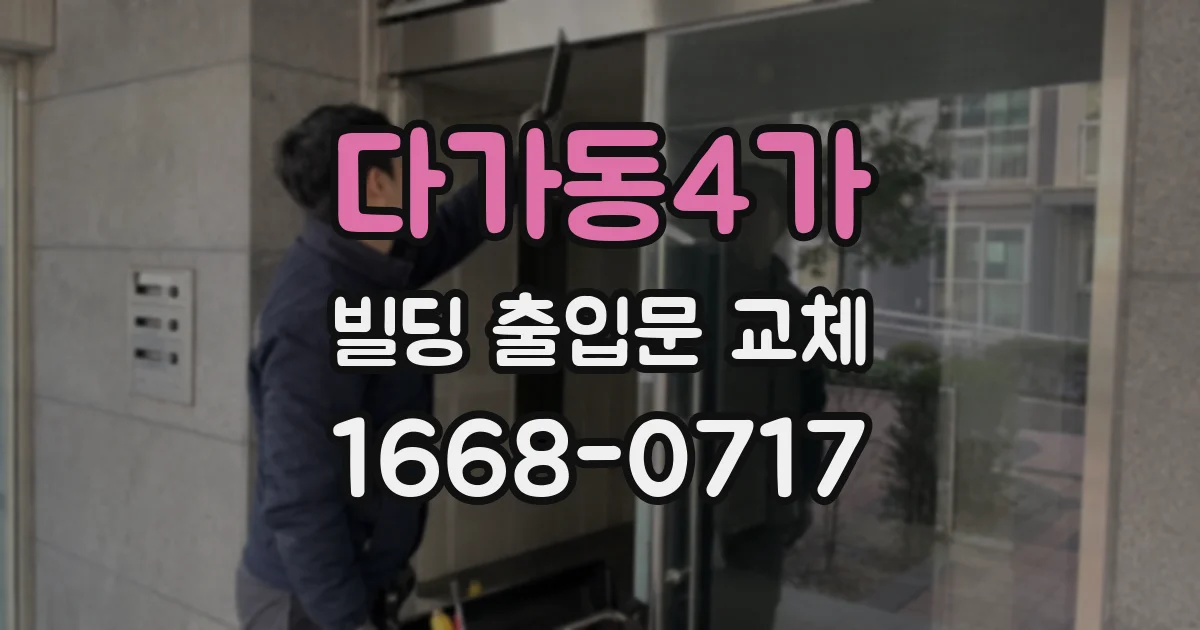 다가동4가 빌딩 출입문 교체