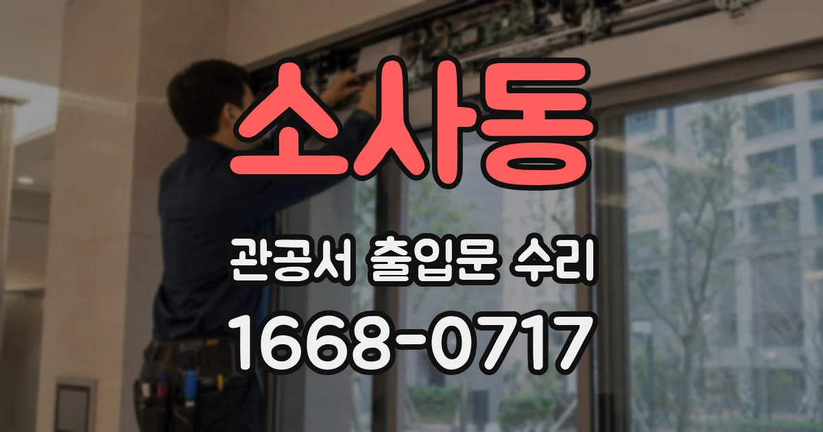 소사동 관공서 출입문 수리
