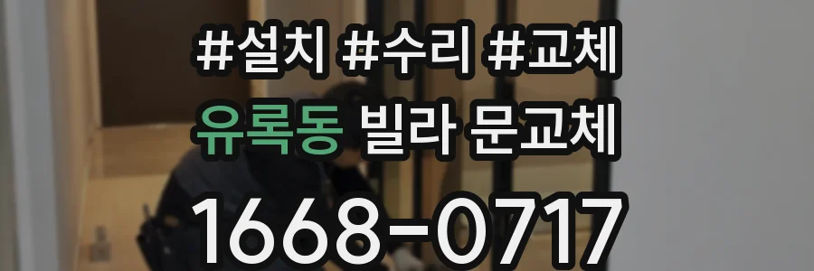 유록동 빌라 문교체
