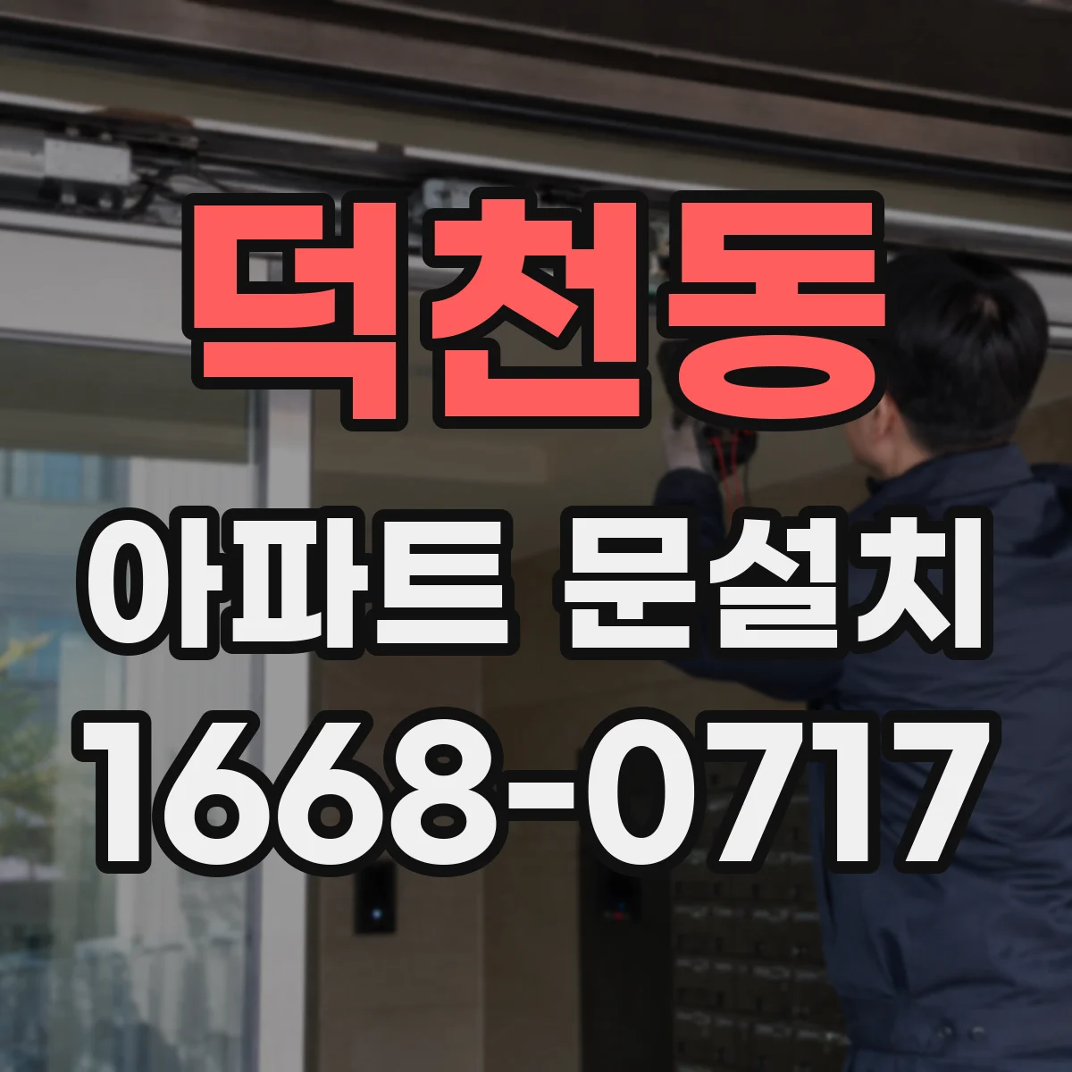 덕천동 아파트 문설치