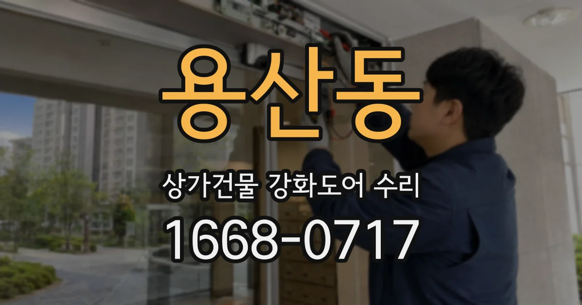 용산동 상가건물 강화도어 수리