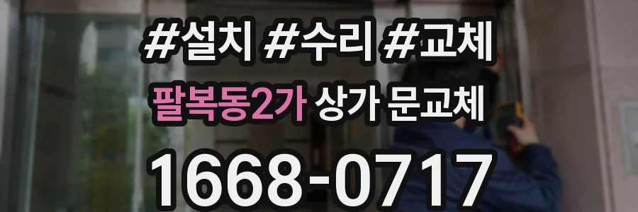팔복동2가 상가 문교체