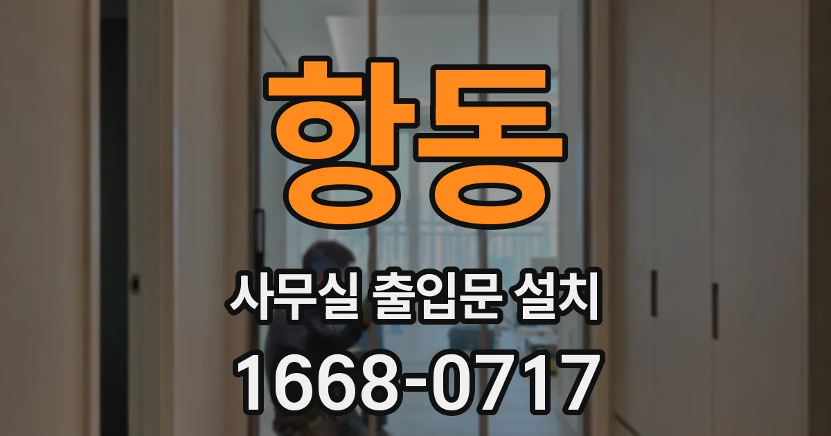 항동 사무실 출입문 설치