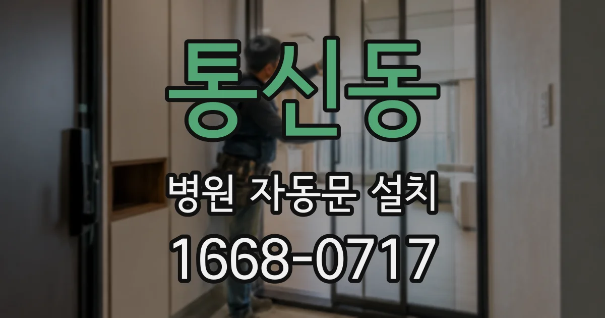 통신동 병원 자동문 설치