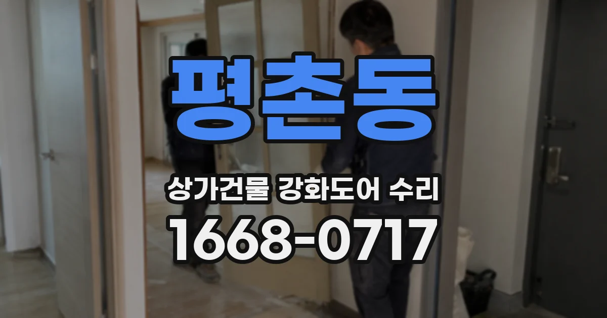평촌동 상가건물 강화도어 수리