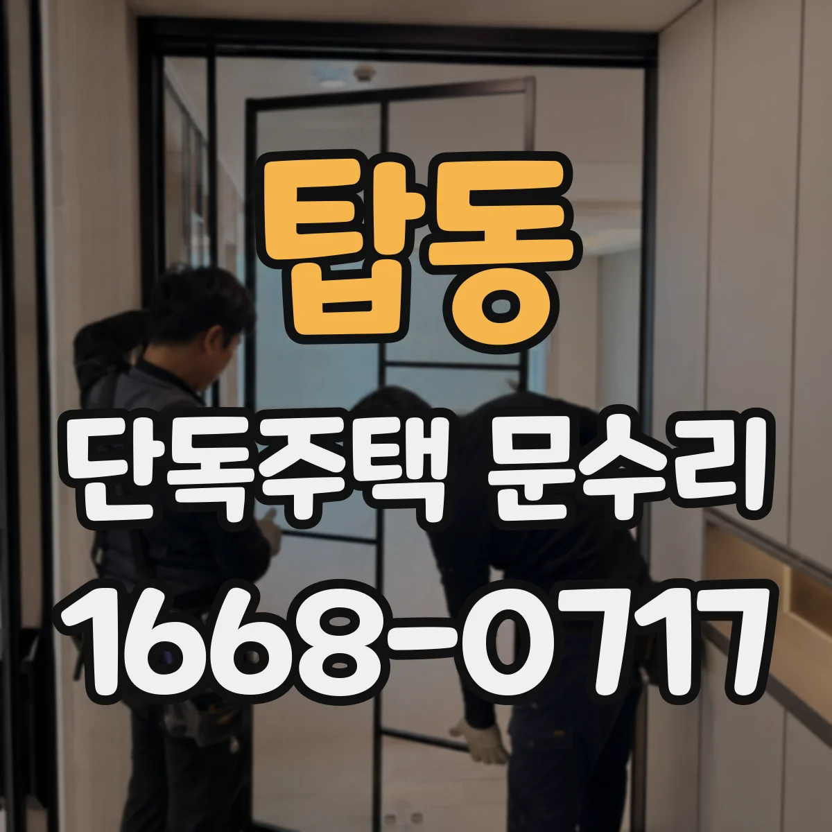 탑동 단독주택 문수리