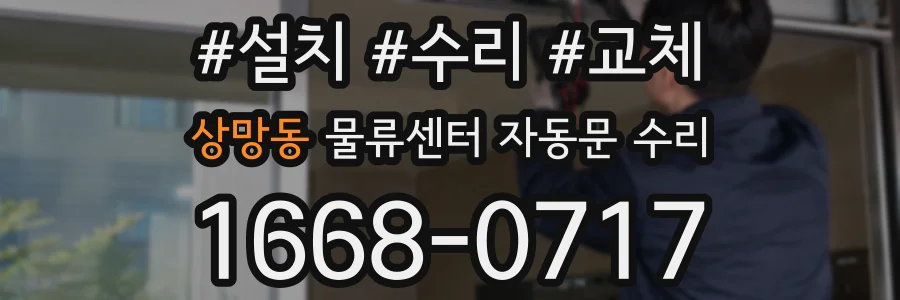 상망동 물류센터 자동문 수리