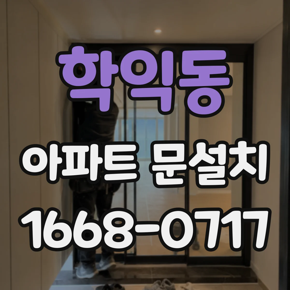 학익동 아파트 문설치