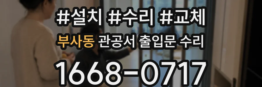 부사동 관공서 출입문 수리