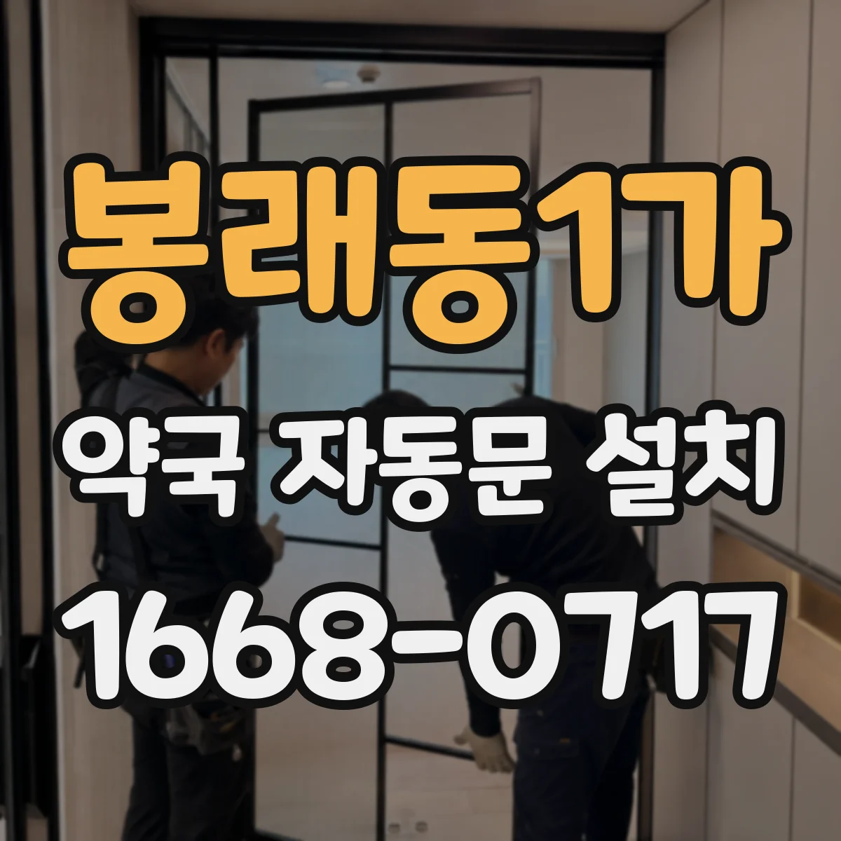 봉래동1가 약국 자동문 설치