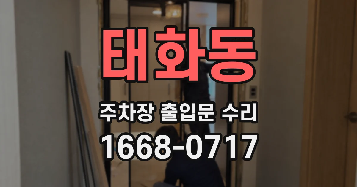 태화동 주차장 출입문 수리