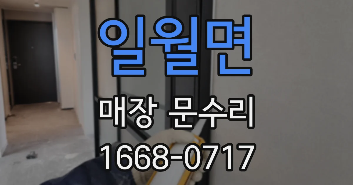 일월면 매장 문수리