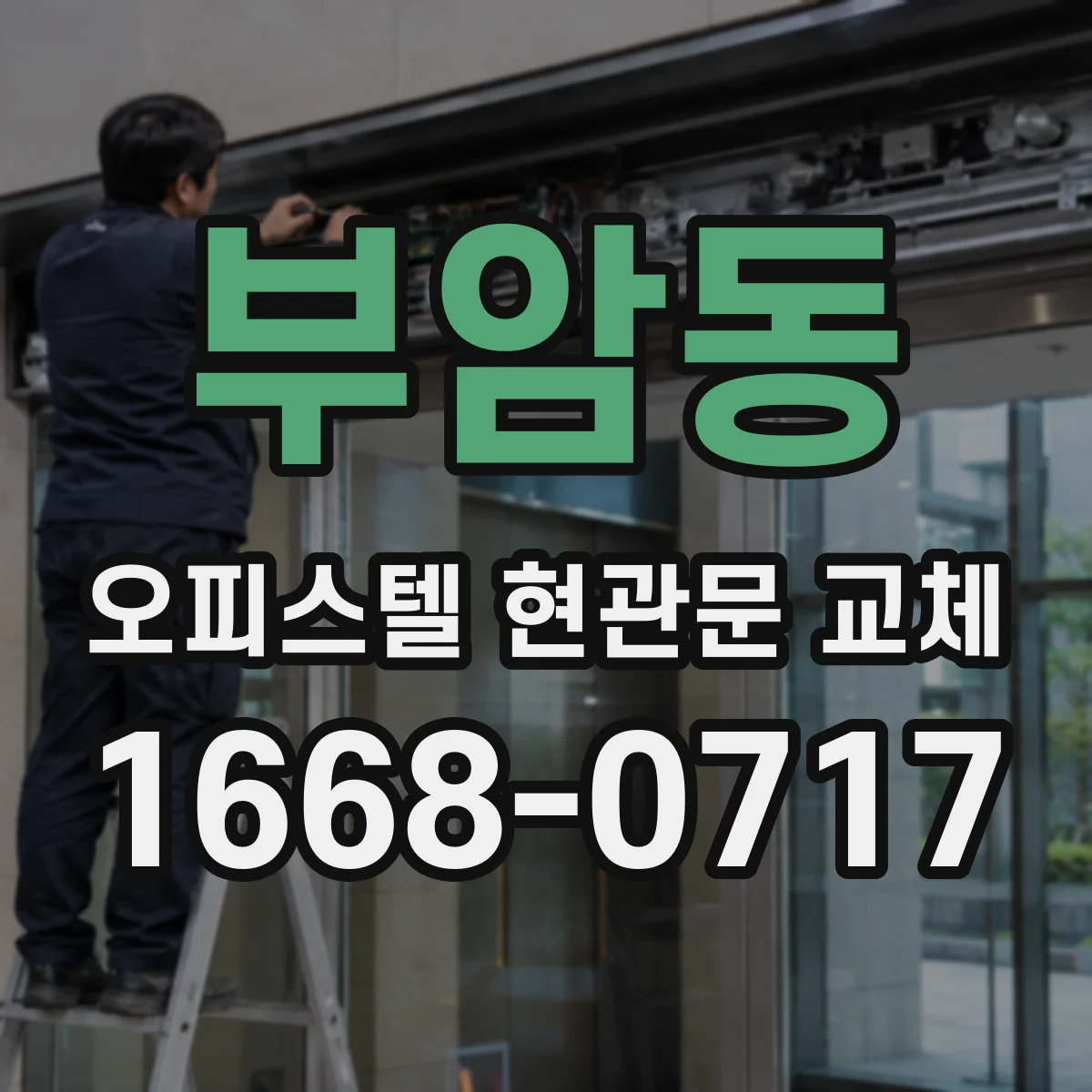 부암동 오피스텔 현관문 교체