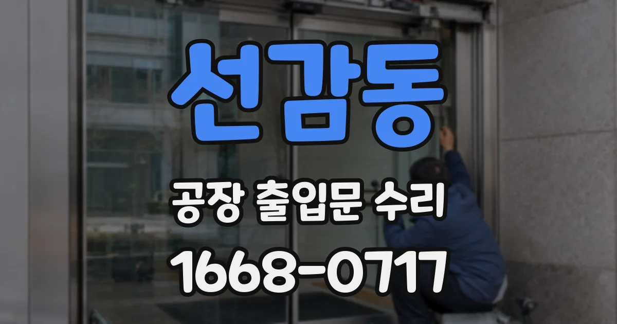 선감동 공장 출입문 수리