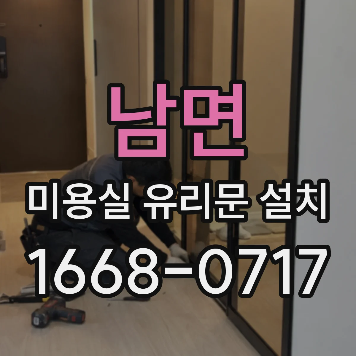남면 미용실 유리문 설치