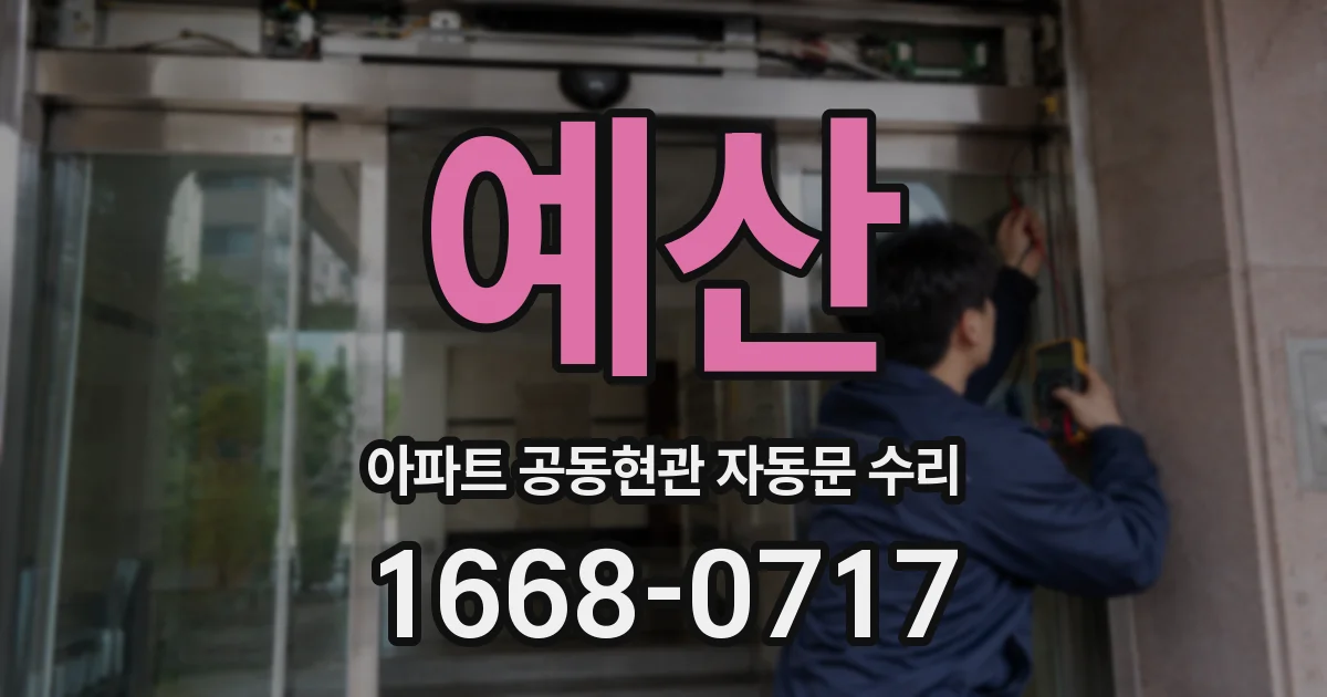 예산 아파트 공동현관 자동문 수리