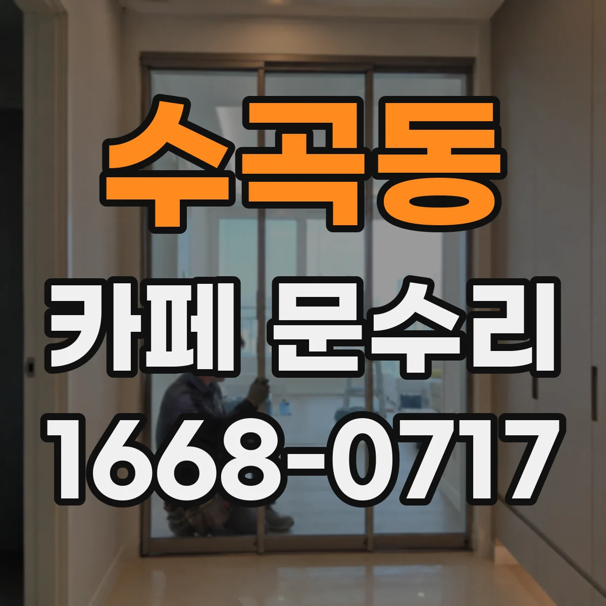 수곡동 카페 문수리