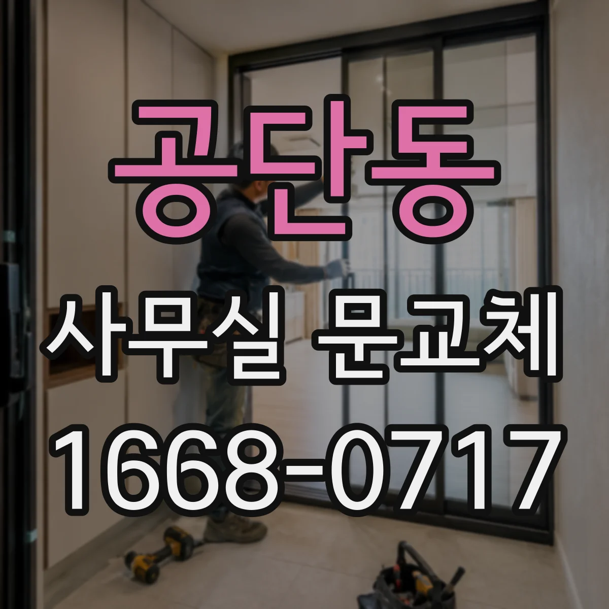 공단동 사무실 문교체
