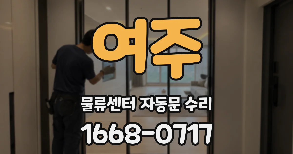 여주 물류센터 자동문 수리