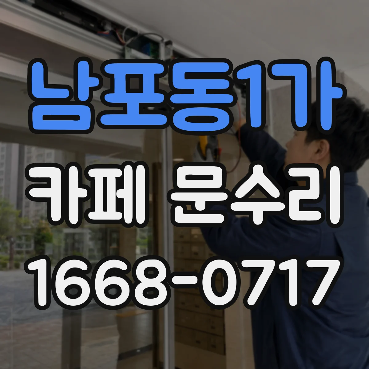 남포동1가 카페 문수리