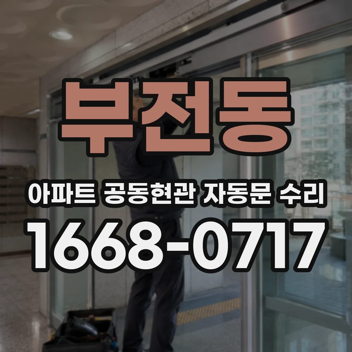 부전동 아파트 공동현관 자동문 수리