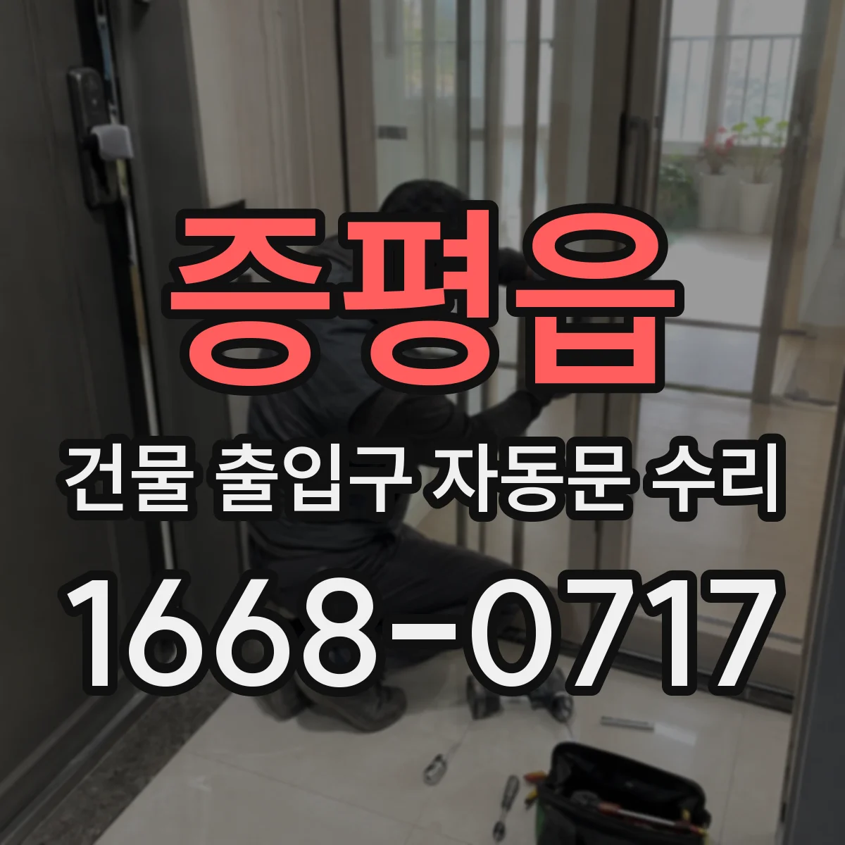 증평읍 건물 출입구 자동문 수리