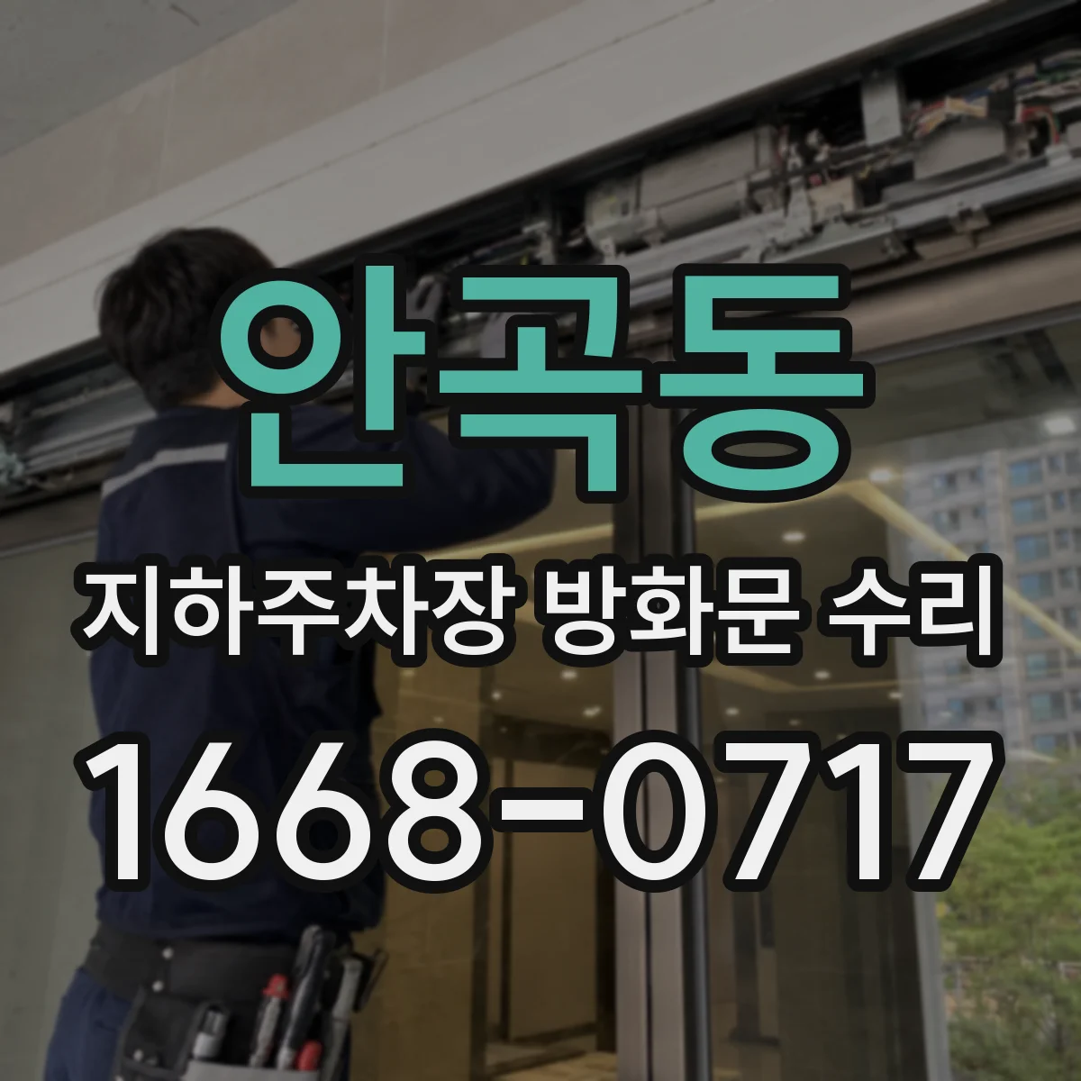 안곡동 지하주차장 방화문 수리