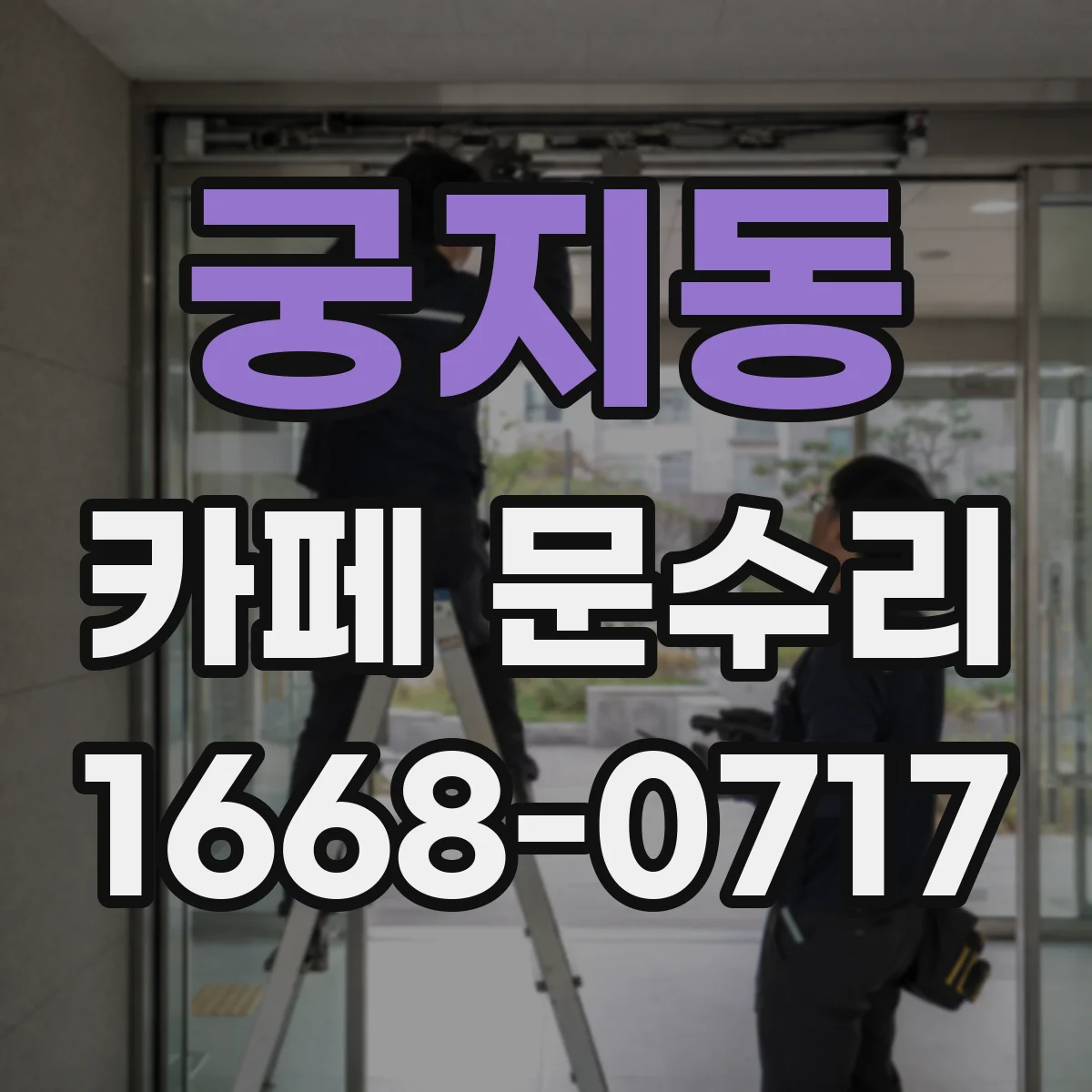 궁지동 카페 문수리