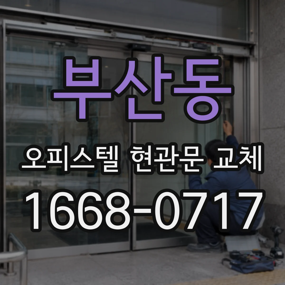 부산동 오피스텔 현관문 교체