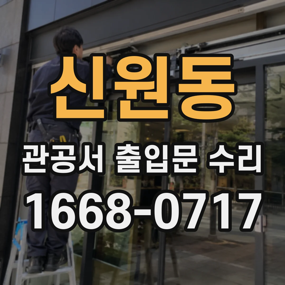 신원동 관공서 출입문 수리