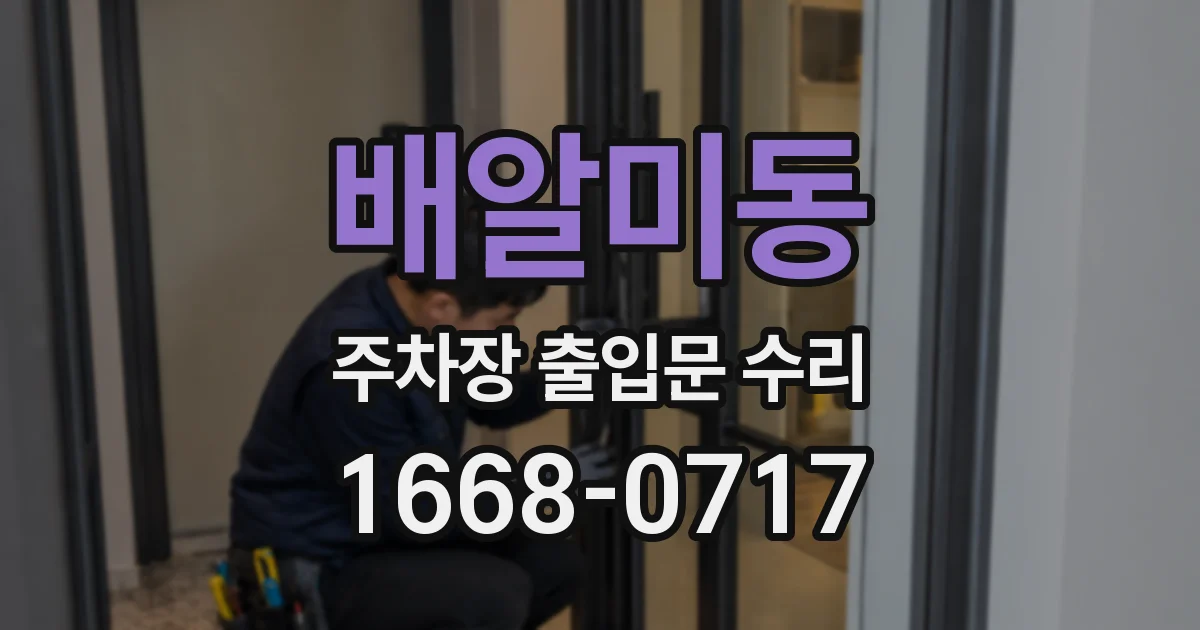 배알미동 주차장 출입문 수리