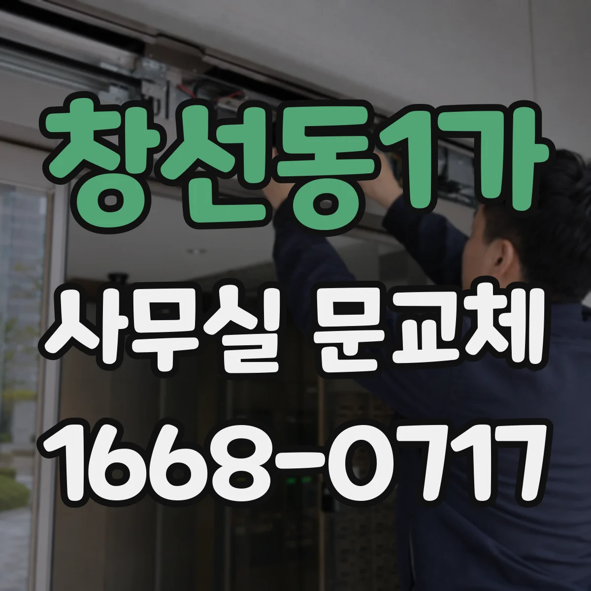 창선동1가 사무실 문교체