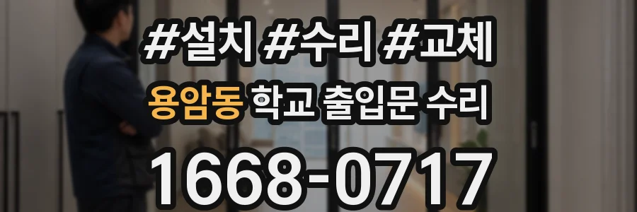 용암동 학교 출입문 수리