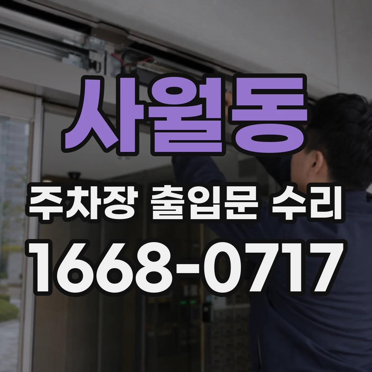 사월동 주차장 출입문 수리