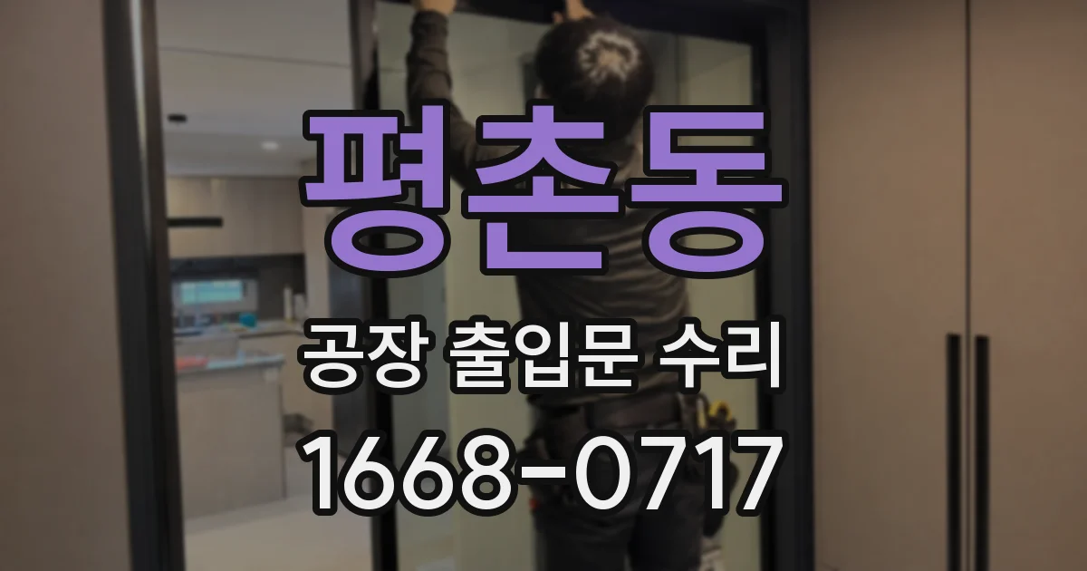 평촌동 공장 출입문 수리