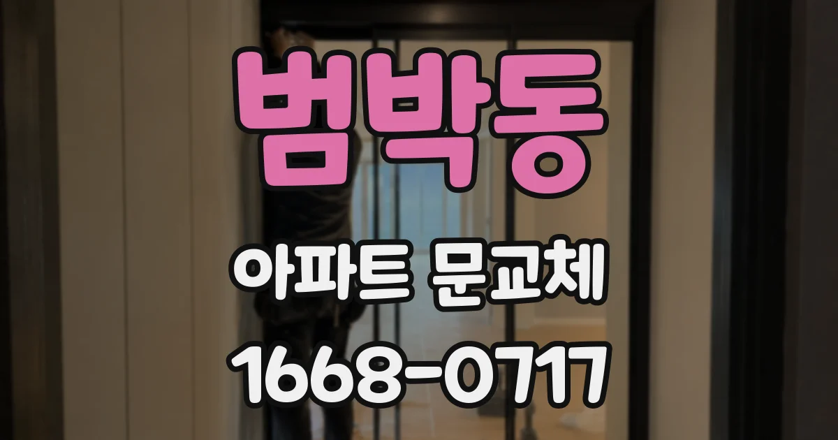 범박동 아파트 문교체