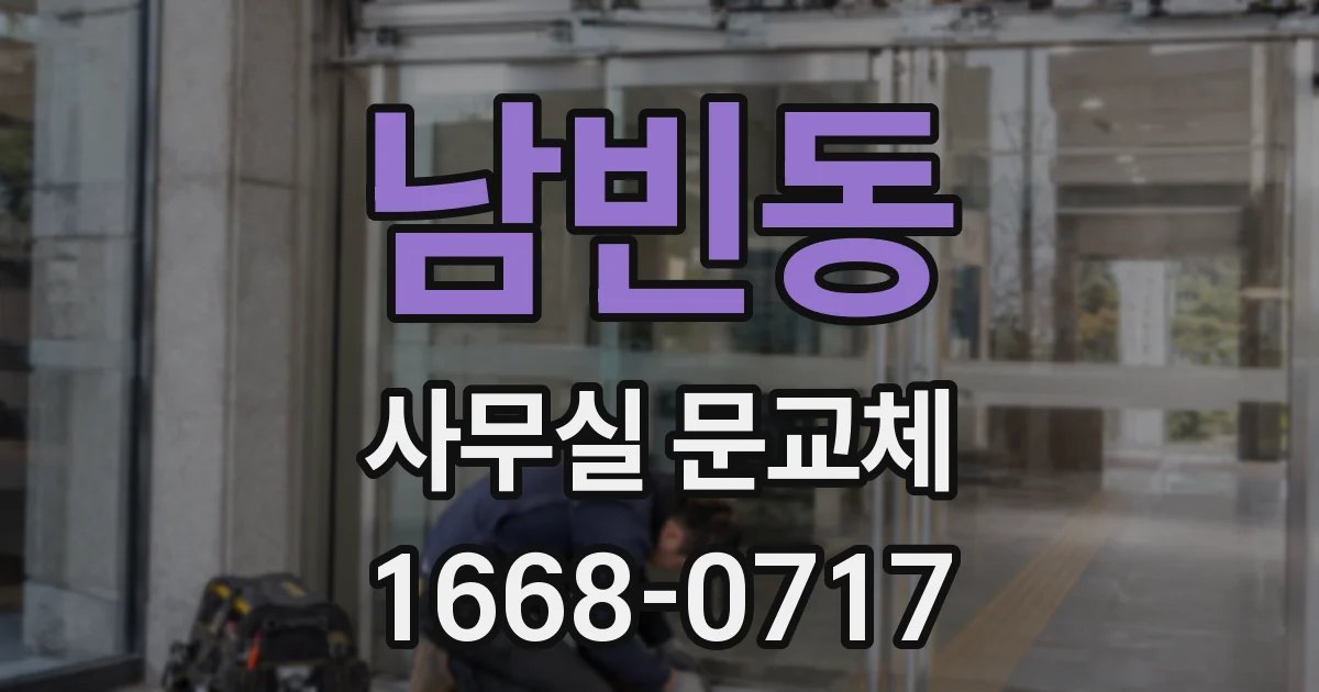 남빈동 사무실 문교체