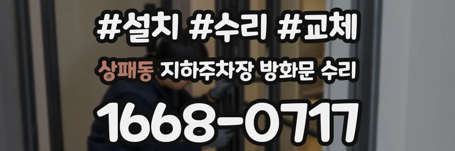 상패동 지하주차장 방화문 수리