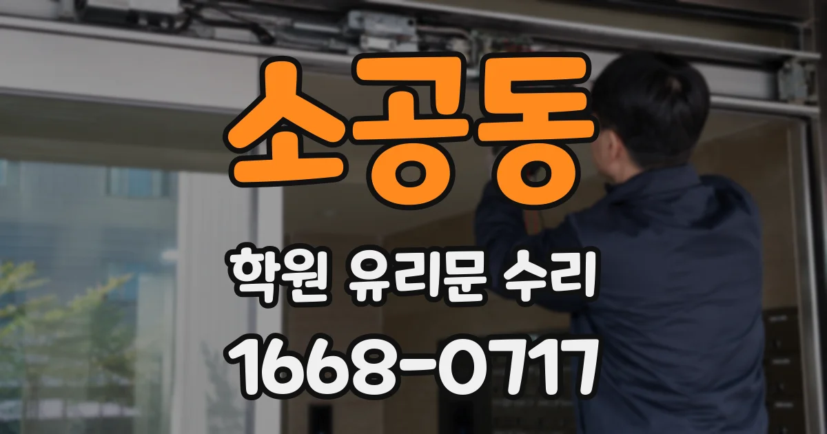 소공동 학원 유리문 수리