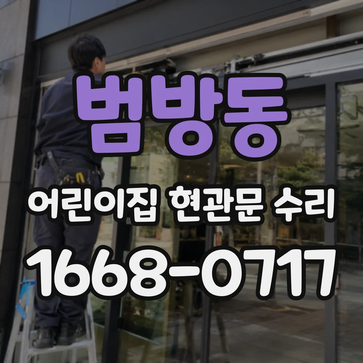 범방동 어린이집 현관문 수리