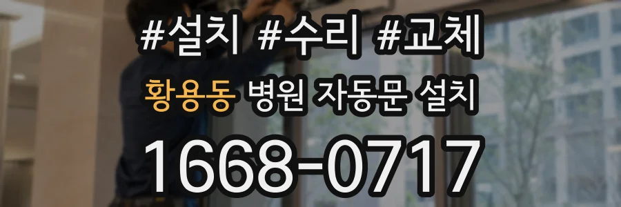 황용동 병원 자동문 설치